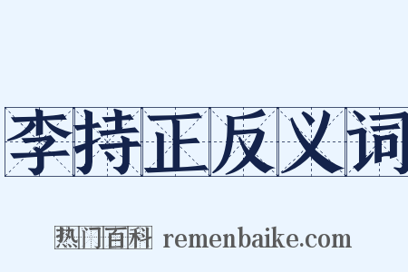 李持正反义词是什么意思的图片